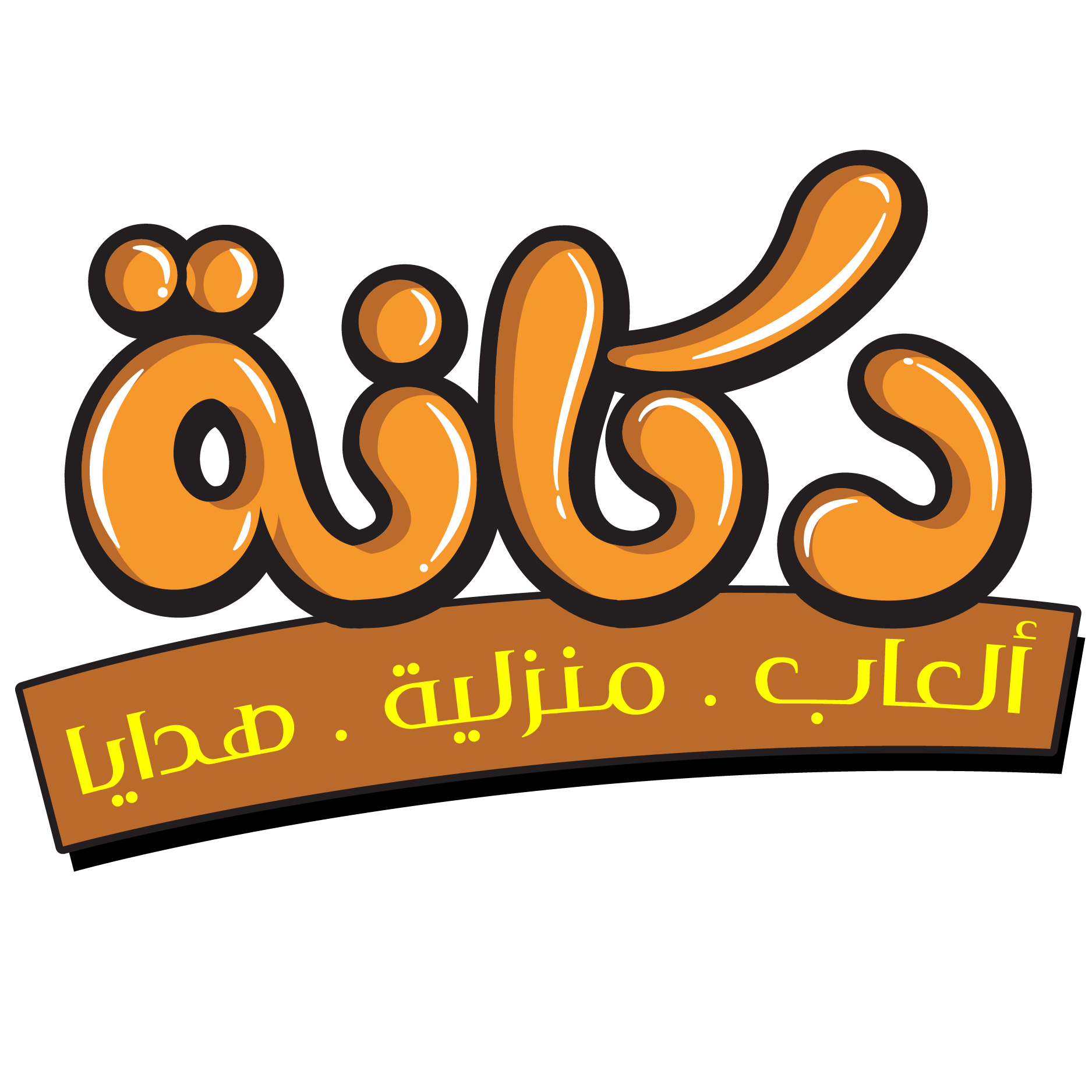 دكانة : أكبر سوق اونلاين في الأردن لألعاب الأطفال والمنزلبة وأكثر... 